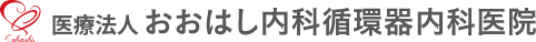 医療法人 おおはし内科循環器内科医院